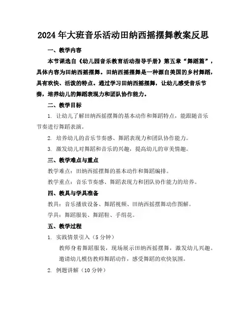 2024年大班音乐活动田纳西摇摆舞教案反思