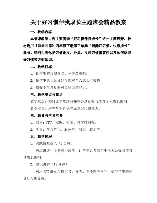 关于好习惯伴我成长的主题班会精品教案