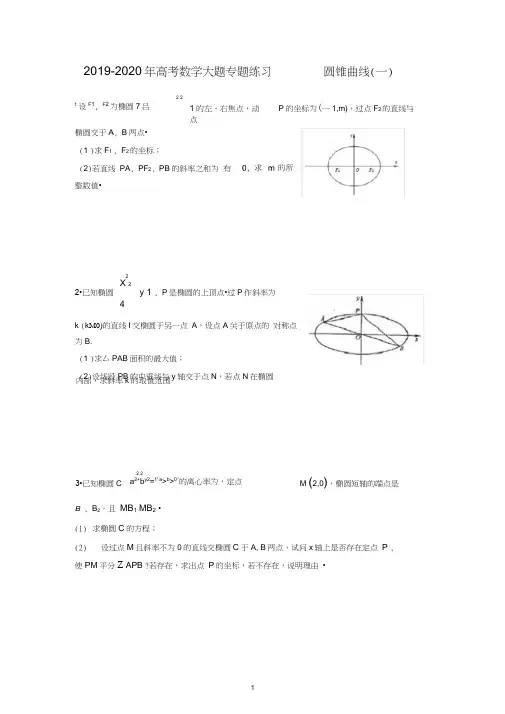2019-2020年高考数学大题专题练习——圆锥曲线(一)