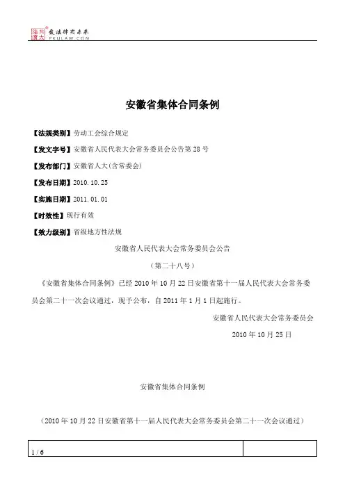 安徽省集体合同条例