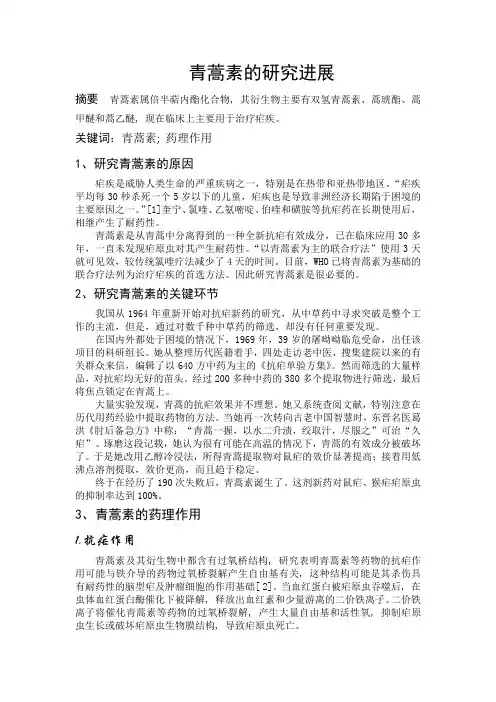 青蒿素的研究进展