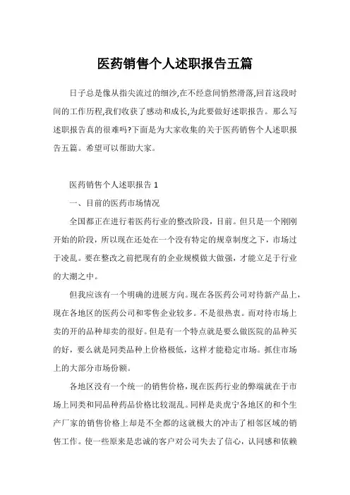 医药销售个人述职报告五篇