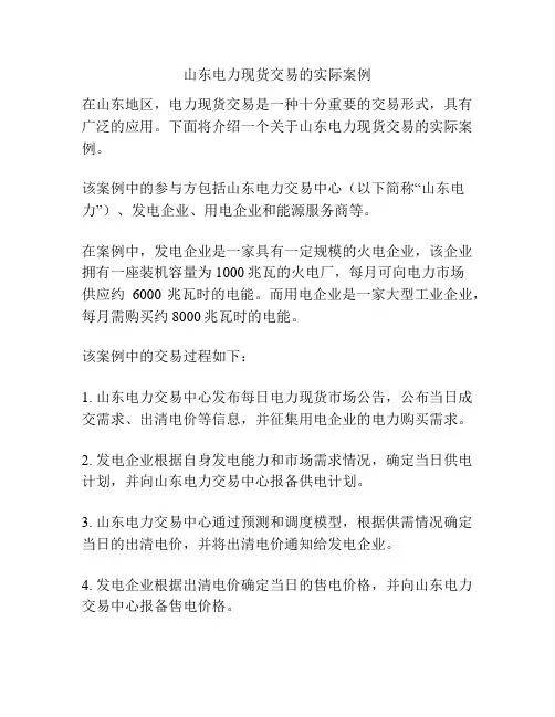 山东电力现货交易的实际案例