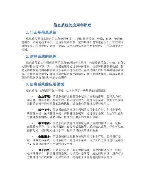 信息系统的应用和原理