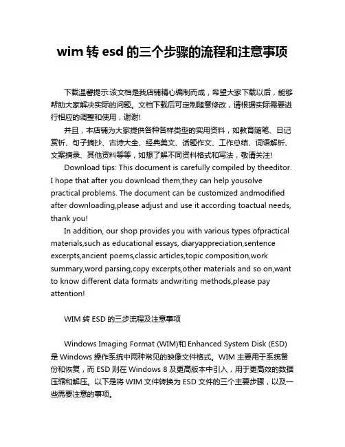 wim转esd的三个步骤的流程和注意事项