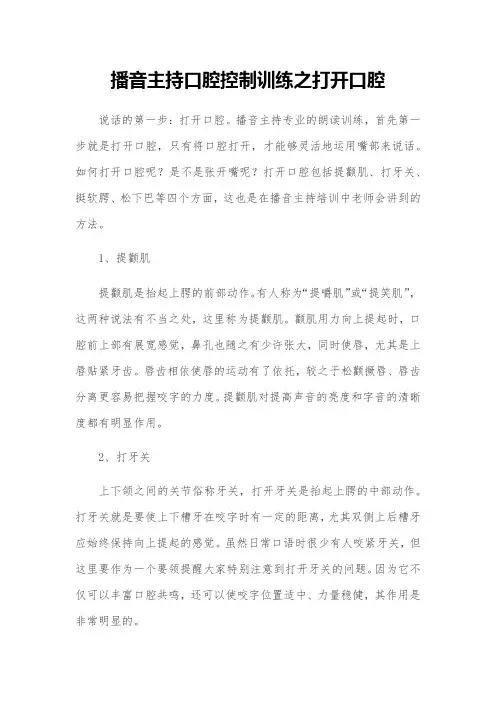 播音主持口腔控制训练之打开口腔