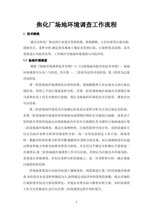 焦化厂场地环境调查与风险评估工作流程