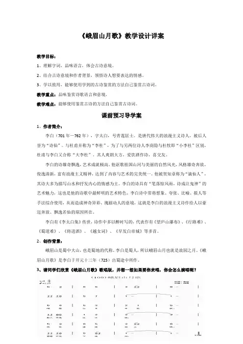 (部编)人教语文七年级上册《课外古诗词诵读  峨眉山月歌》优质教案_9