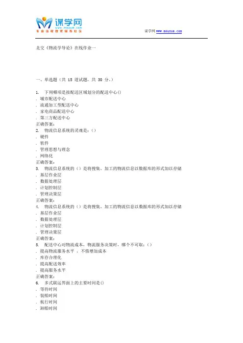 2016春北交《物流学导论》在线作业一