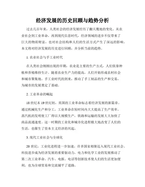 经济发展的历史回顾与趋势分析