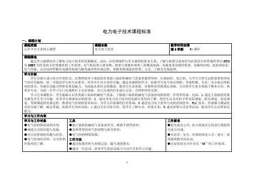 《电力电子技术》课程标准