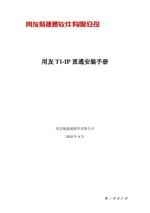 用友T1-IP直通安装手册