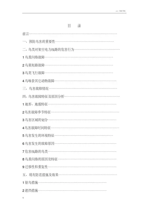 输电线路鸟害分析及防范措施