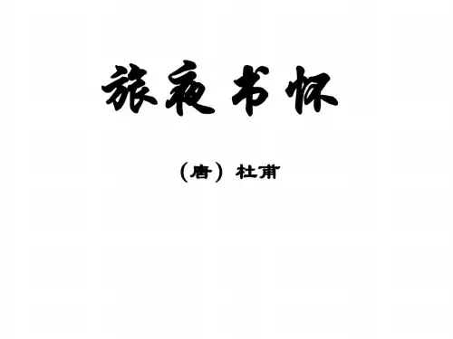 高二语文旅夜书怀(20200724153453)