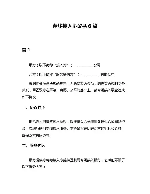专线接入协议书6篇