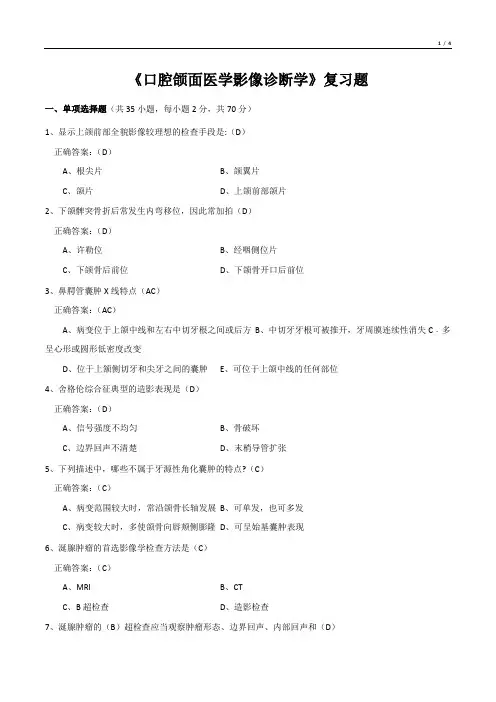 《口腔颌面医学影像诊断学》复习题