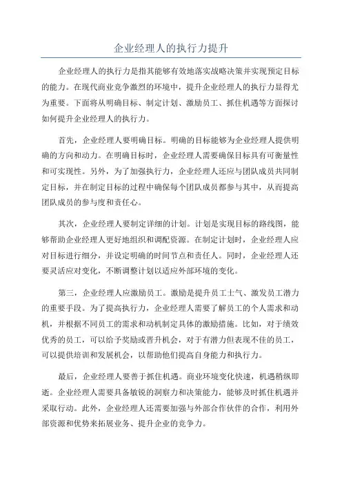 企业经理人的执行力提升
