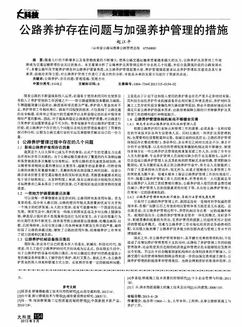 公路养护存在问题与加强养护管理的措施