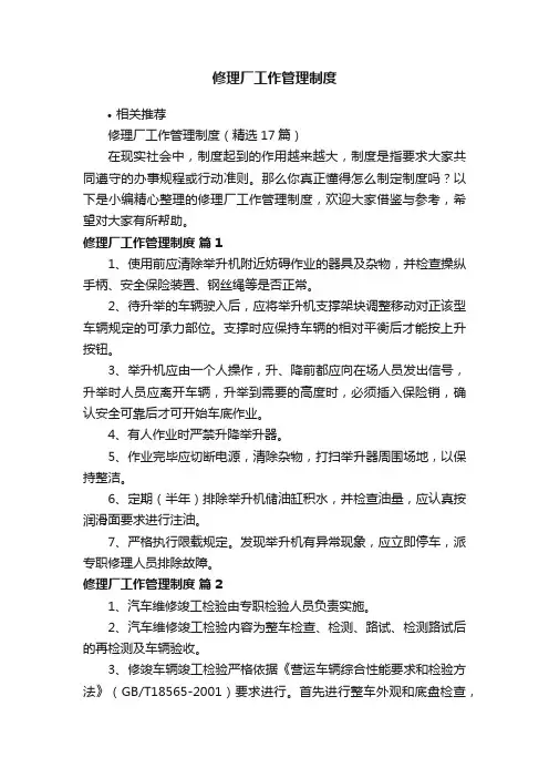 修理厂工作管理制度