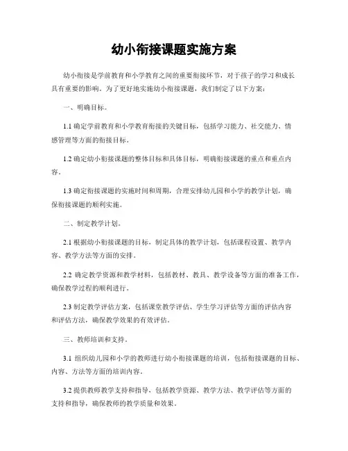 幼小衔接课题实施方案