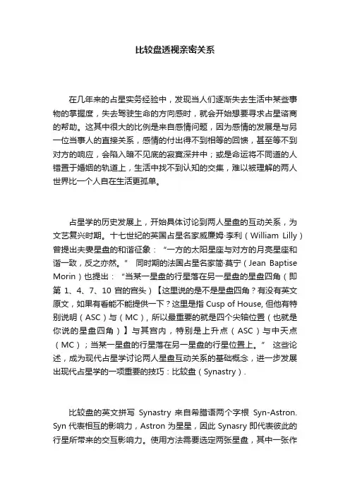 比较盘透视亲密关系