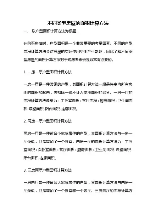 不同类型房屋的面积计算方法