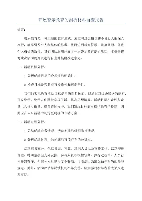 开展警示教育的剖析材料自查报告