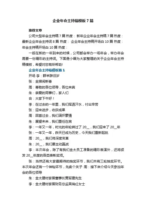 企业年会主持稿模板【7篇】