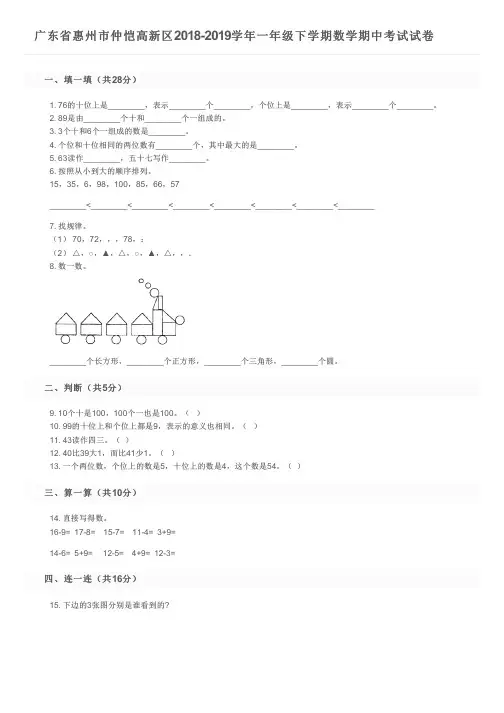 广东省惠州市仲恺高新区2018-2019学年一年级下学期数学期中考试试卷及参考答案