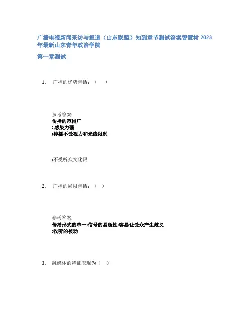 广播电视新闻采访与报道(山东联盟)知到章节答案智慧树2023年山东青年政治学院