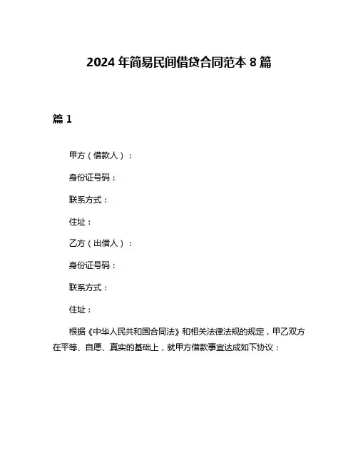 2024年简易民间借贷合同范本8篇