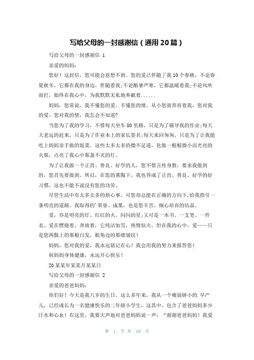 写给父母的一封感谢信(通用20篇)