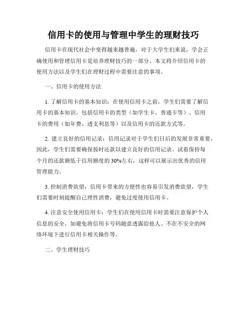 信用卡的使用与管理中学生的理财技巧