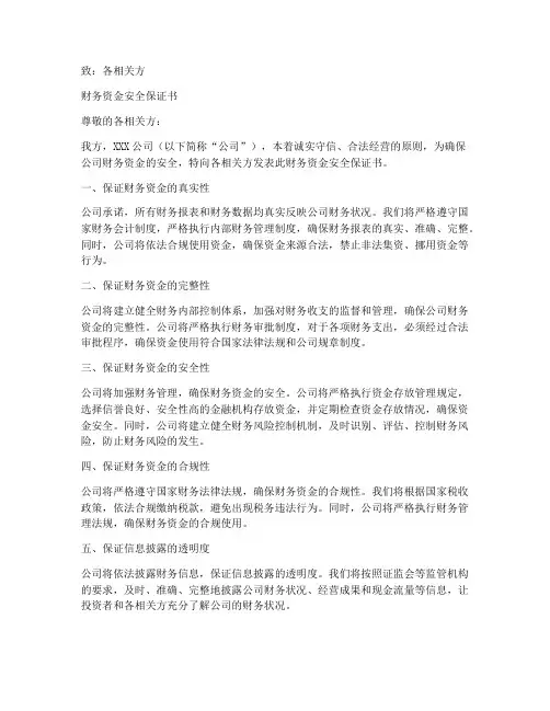 财务资金安全保证书