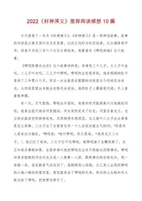 2022《封神演义》推荐阅读感想10篇