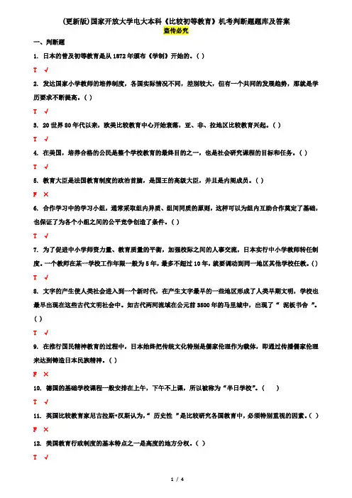 (更新版)国家开放大学电大本科《比较初等教育》机考判断题题库及答案