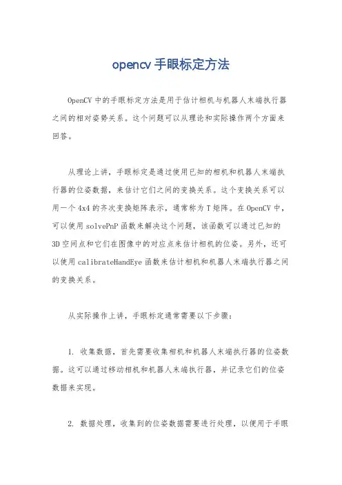 opencv手眼标定方法