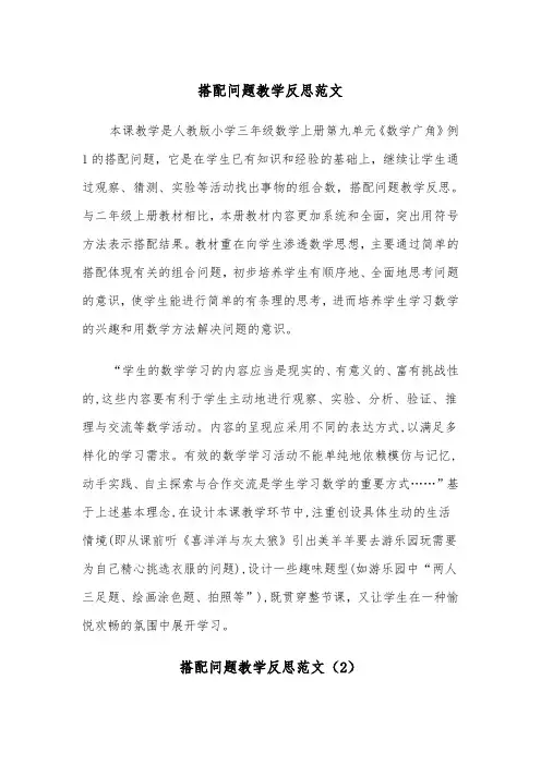 搭配问题教学反思范文（2篇）