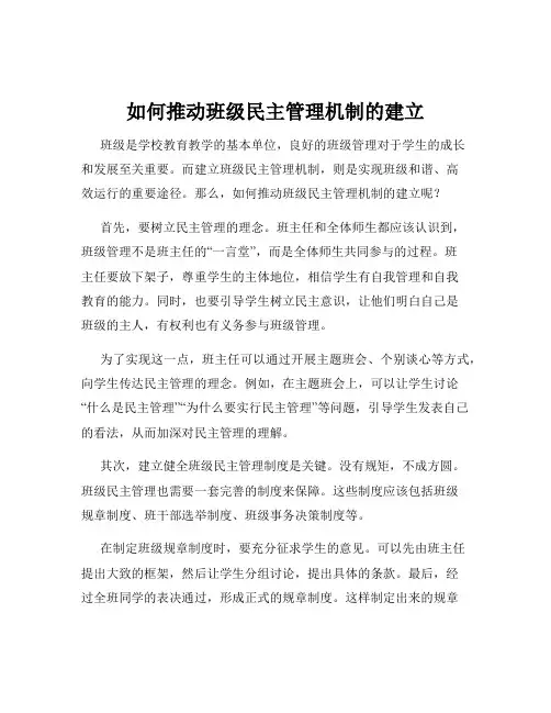 如何推动班级民主管理机制的建立