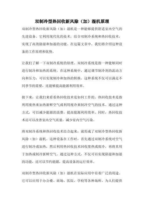 双制冷型热回收新风除(加)湿机原理