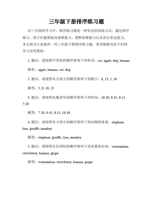 三年级下册排序练习题