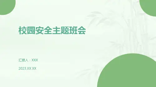 小学生主题班会  校园安全主题班会 课件 (21张PPT)