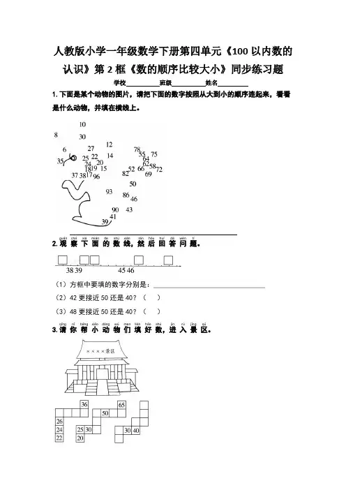 人教版一年级数学下册第四单元《100以内数的认识》第2框《数的顺序比较大小》同步练习题 (含四套题)