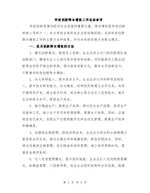 科技创新降本增效工作总结参考