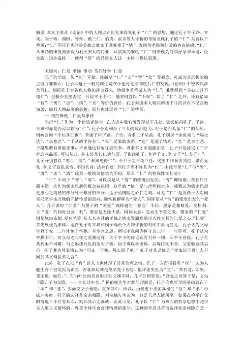 从《论语》人物点评看孔子的“仁”