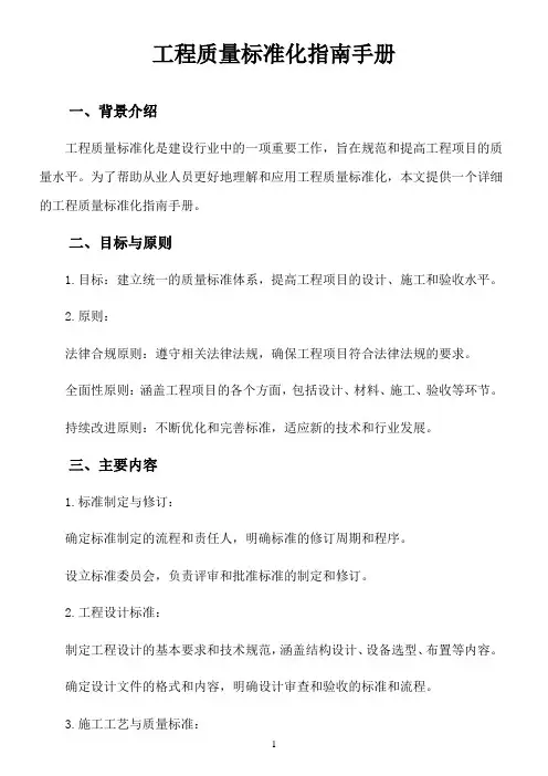 工程质量标准化指南手册
