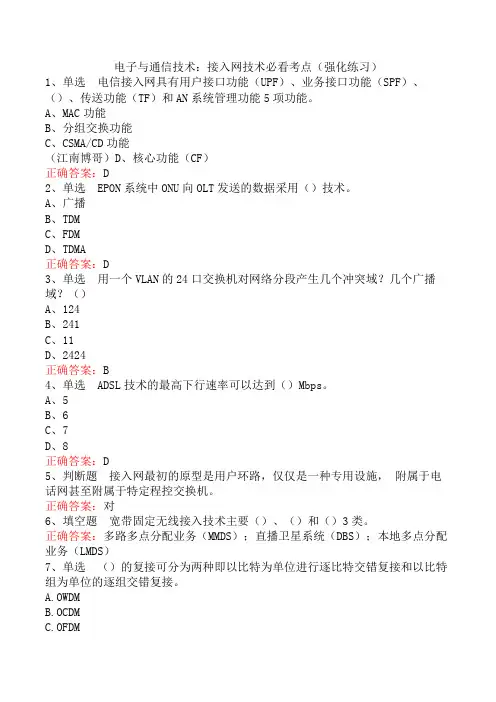 电子与通信技术：接入网技术必看考点(强化练习)