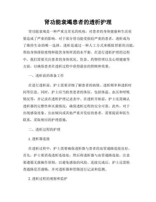肾功能衰竭患者的透析护理