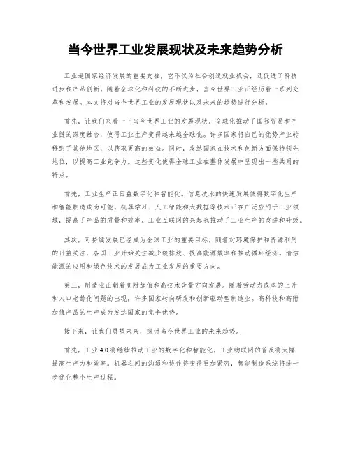 当今世界工业发展现状及未来趋势分析
