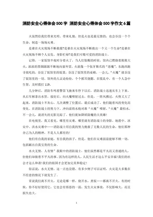 消防安全心得体会500字 消防安全心得体会500字作文6篇
